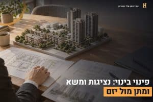 פינוי בינוי