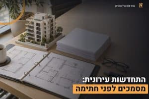 מסמכי התחדשות עירונית