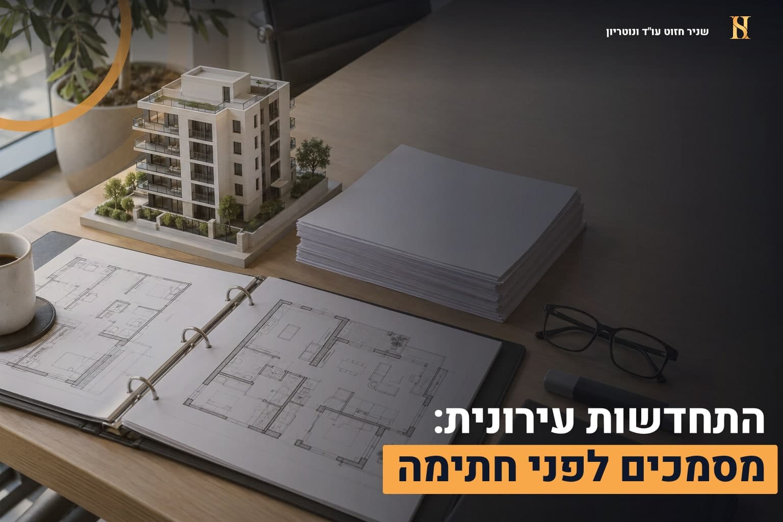 מסמכי התחדשות עירונית